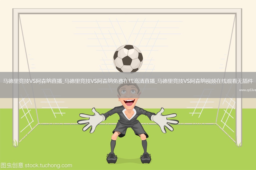 马德里竞技VS阿森纳直播_马德里竞技VS阿森纳免费在线高清直播_马德里竞技VS阿森纳视频在线观看无插件