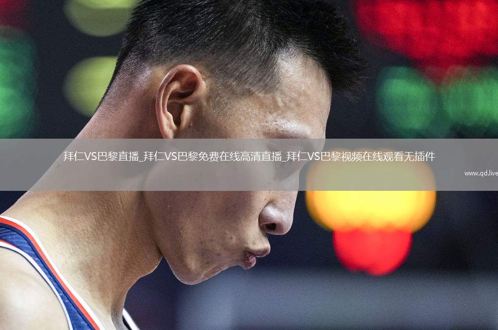 拜仁VS巴黎直播_拜仁VS巴黎免费在线高清直播_拜仁VS巴黎视频在线观看无插件