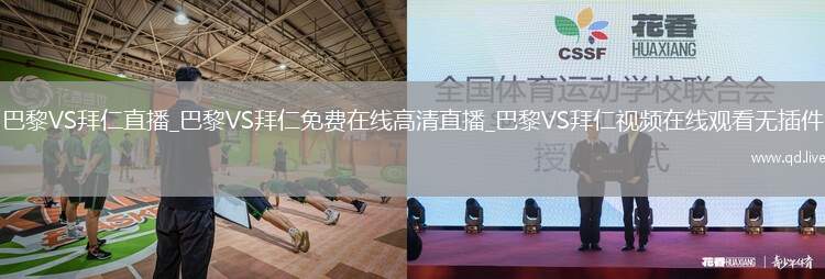 巴黎VS拜仁直播_巴黎VS拜仁免费在线高清直播_巴黎VS拜仁视频在线观看无插件