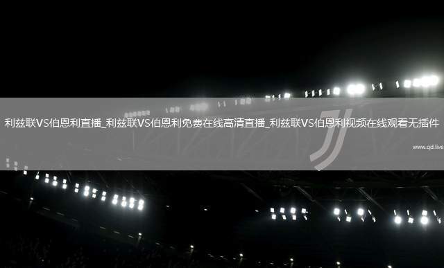 利兹联VS伯恩利直播_利兹联VS伯恩利免费在线高清直播_利兹联VS伯恩利视频在线观看无插件