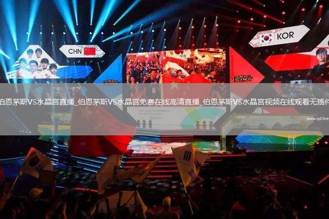 伯恩茅斯VS水晶宫直播_伯恩茅斯VS水晶宫免费在线高清直播_伯恩茅斯VS水晶宫视频在线观看无插件