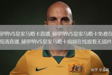 赫罗纳VS皇家马略卡直播_赫罗纳VS皇家马略卡免费在线高清直播_赫罗纳VS皇家马略卡视频在线观看无插件