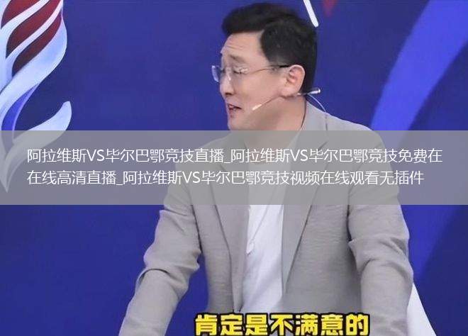 阿拉维斯VS毕尔巴鄂竞技直播_阿拉维斯VS毕尔巴鄂竞技免费在线高清直播_阿拉维斯VS毕尔巴鄂竞技视频在线观看无插件