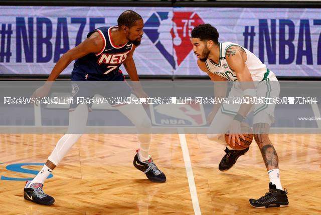 阿森纳VS富勒姆直播_阿森纳VS富勒姆免费在线高清直播_阿森纳VS富勒姆视频在线观看无插件