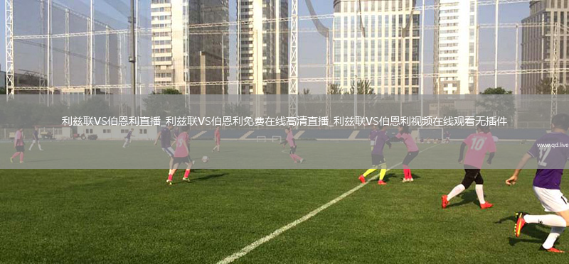 利兹联VS伯恩利直播_利兹联VS伯恩利免费在线高清直播_利兹联VS伯恩利视频在线观看无插件