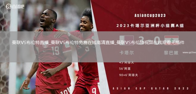 曼联VS布伦特直播_曼联VS布伦特免费在线高清直播_曼联VS布伦特视频在线观看无插件