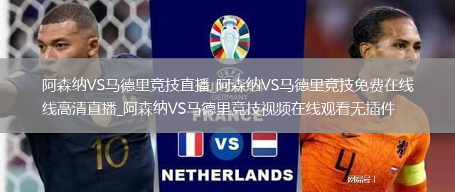阿森纳VS马德里竞技直播_阿森纳VS马德里竞技免费在线高清直播_阿森纳VS马德里竞技视频在线观看无插件