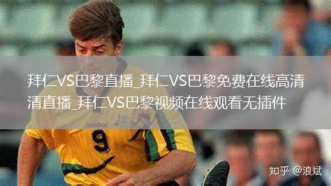 拜仁VS巴黎直播_拜仁VS巴黎免费在线高清直播_拜仁VS巴黎视频在线观看无插件