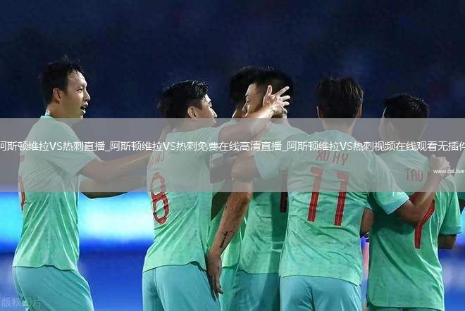 阿斯顿维拉VS热刺直播_阿斯顿维拉VS热刺免费在线高清直播_阿斯顿维拉VS热刺视频在线观看无插件