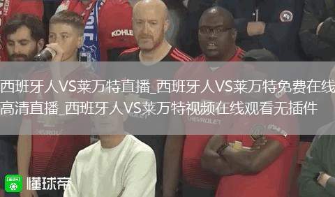 西班牙人VS莱万特直播_西班牙人VS莱万特免费在线高清直播_西班牙人VS莱万特视频在线观看无插件