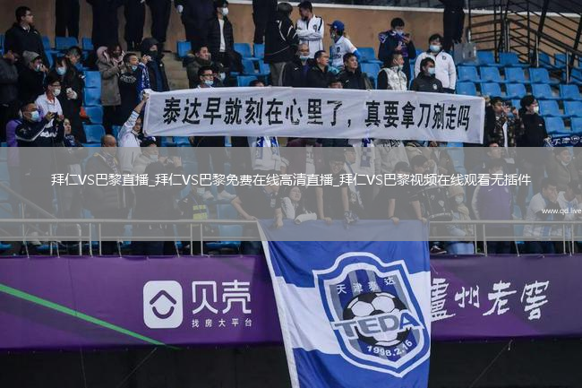 拜仁VS巴黎直播_拜仁VS巴黎免费在线高清直播_拜仁VS巴黎视频在线观看无插件