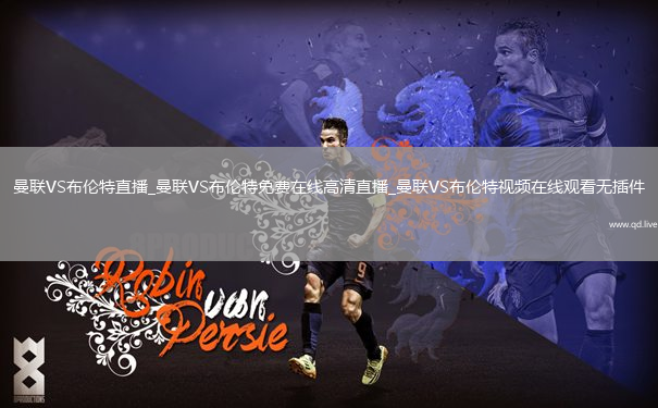 曼联VS布伦特直播_曼联VS布伦特免费在线高清直播_曼联VS布伦特视频在线观看无插件