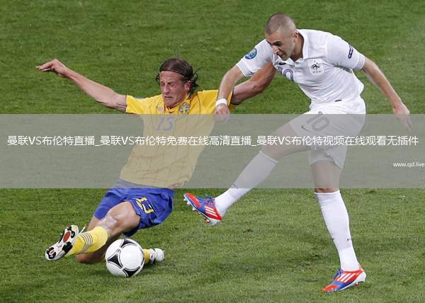 曼联VS布伦特直播_曼联VS布伦特免费在线高清直播_曼联VS布伦特视频在线观看无插件