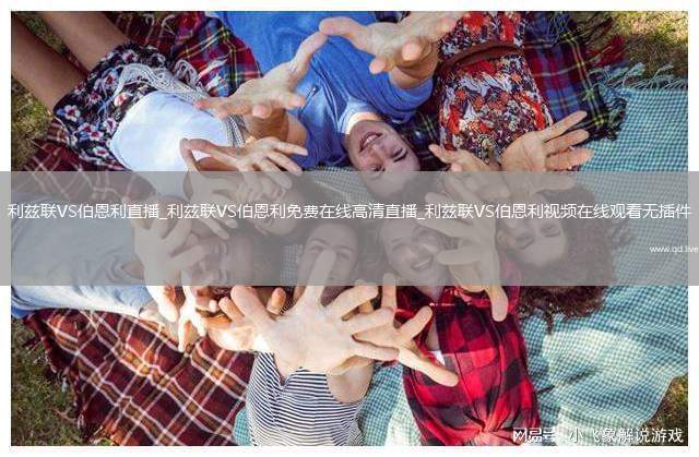 利兹联VS伯恩利直播_利兹联VS伯恩利免费在线高清直播_利兹联VS伯恩利视频在线观看无插件