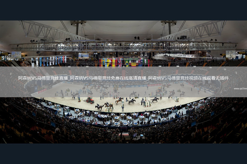 阿森纳VS马德里竞技直播_阿森纳VS马德里竞技免费在线高清直播_阿森纳VS马德里竞技视频在线观看无插件