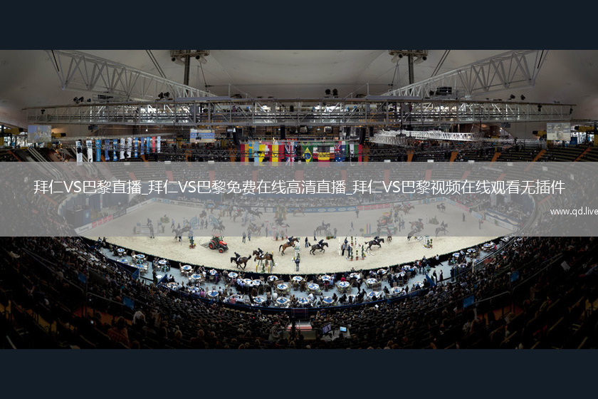 拜仁VS巴黎直播_拜仁VS巴黎免费在线高清直播_拜仁VS巴黎视频在线观看无插件