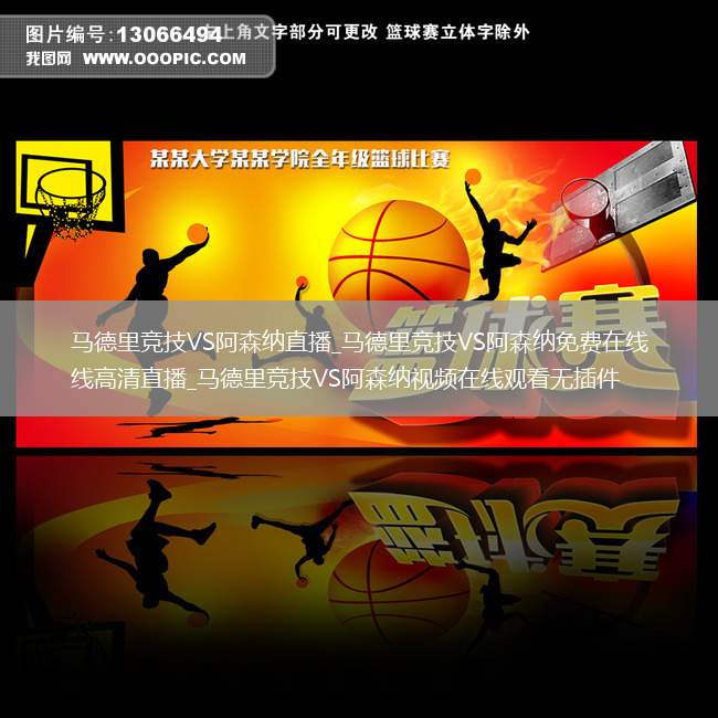 马德里竞技VS阿森纳直播_马德里竞技VS阿森纳免费在线高清直播_马德里竞技VS阿森纳视频在线观看无插件