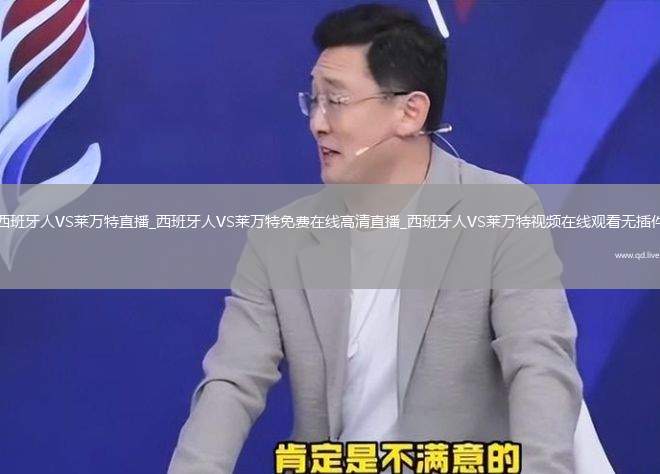 西班牙人VS莱万特直播_西班牙人VS莱万特免费在线高清直播_西班牙人VS莱万特视频在线观看无插件