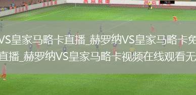 赫罗纳VS皇家马略卡直播_赫罗纳VS皇家马略卡免费在线高清直播_赫罗纳VS皇家马略卡视频在线观看无插件