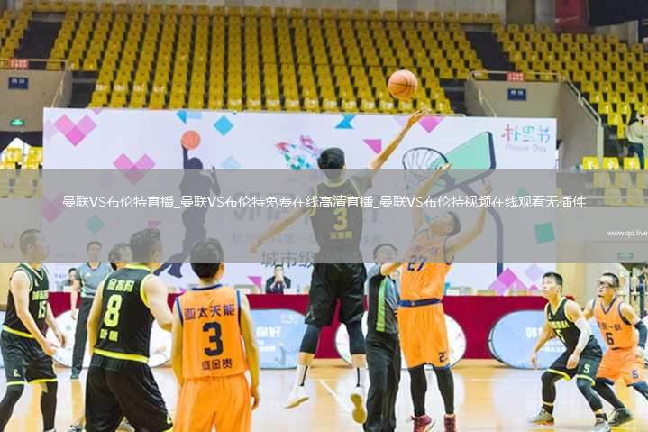 曼联VS布伦特直播_曼联VS布伦特免费在线高清直播_曼联VS布伦特视频在线观看无插件