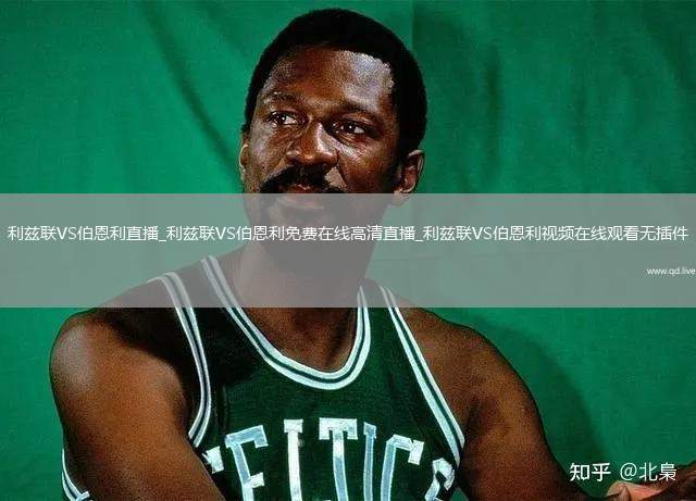 利兹联VS伯恩利直播_利兹联VS伯恩利免费在线高清直播_利兹联VS伯恩利视频在线观看无插件