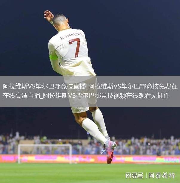 阿拉维斯VS毕尔巴鄂竞技直播_阿拉维斯VS毕尔巴鄂竞技免费在线高清直播_阿拉维斯VS毕尔巴鄂竞技视频在线观看无插件