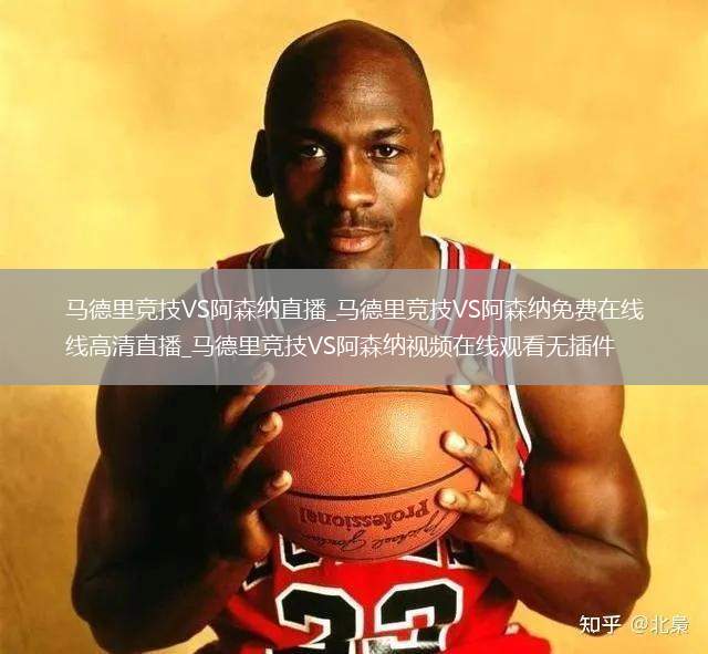 马德里竞技VS阿森纳直播_马德里竞技VS阿森纳免费在线高清直播_马德里竞技VS阿森纳视频在线观看无插件