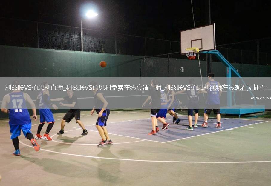 利兹联VS伯恩利直播_利兹联VS伯恩利免费在线高清直播_利兹联VS伯恩利视频在线观看无插件