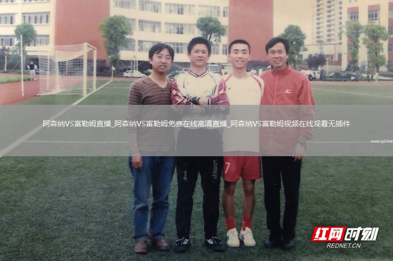 阿森纳VS富勒姆直播_阿森纳VS富勒姆免费在线高清直播_阿森纳VS富勒姆视频在线观看无插件