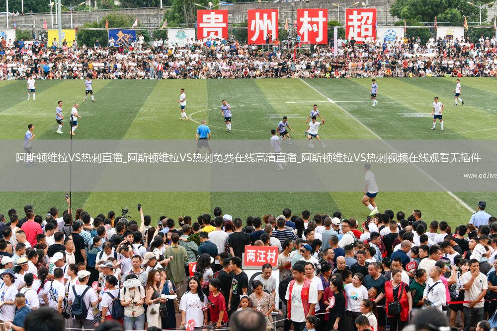 阿斯顿维拉VS热刺直播_阿斯顿维拉VS热刺免费在线高清直播_阿斯顿维拉VS热刺视频在线观看无插件
