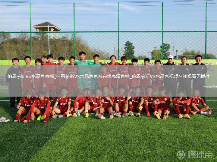 伯恩茅斯VS水晶宫直播_伯恩茅斯VS水晶宫免费在线高清直播_伯恩茅斯VS水晶宫视频在线观看无插件