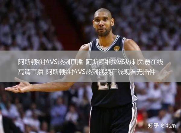 阿斯顿维拉VS热刺直播_阿斯顿维拉VS热刺免费在线高清直播_阿斯顿维拉VS热刺视频在线观看无插件