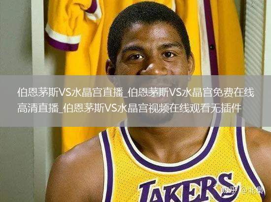 伯恩茅斯VS水晶宫直播_伯恩茅斯VS水晶宫免费在线高清直播_伯恩茅斯VS水晶宫视频在线观看无插件