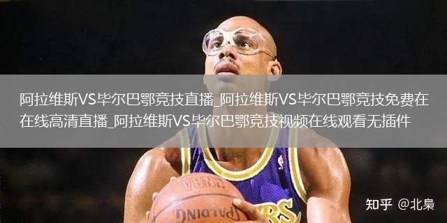 阿拉维斯VS毕尔巴鄂竞技直播_阿拉维斯VS毕尔巴鄂竞技免费在线高清直播_阿拉维斯VS毕尔巴鄂竞技视频在线观看无插件