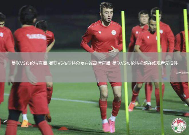 曼联VS布伦特直播_曼联VS布伦特免费在线高清直播_曼联VS布伦特视频在线观看无插件