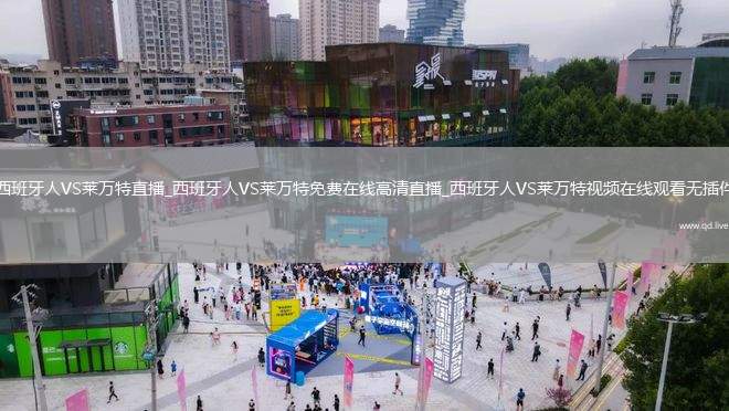 西班牙人VS莱万特直播_西班牙人VS莱万特免费在线高清直播_西班牙人VS莱万特视频在线观看无插件