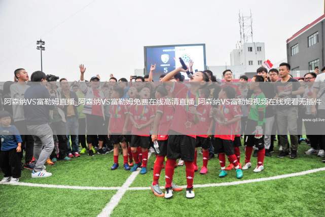 阿森纳VS富勒姆直播_阿森纳VS富勒姆免费在线高清直播_阿森纳VS富勒姆视频在线观看无插件