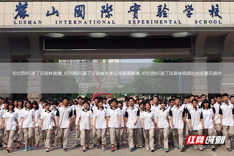 切尔西VS诺丁汉森林直播_切尔西VS诺丁汉森林免费在线高清直播_切尔西VS诺丁汉森林视频在线观看无插件