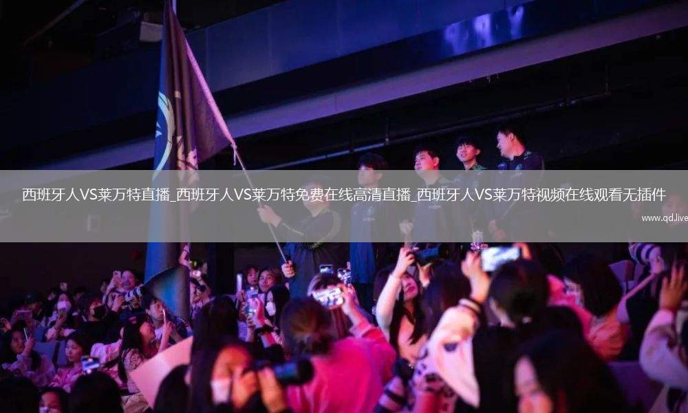 西班牙人VS莱万特直播_西班牙人VS莱万特免费在线高清直播_西班牙人VS莱万特视频在线观看无插件