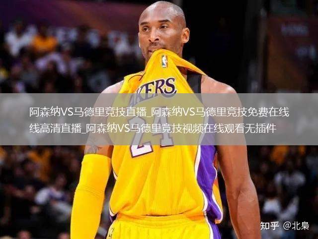 阿森纳VS马德里竞技直播_阿森纳VS马德里竞技免费在线高清直播_阿森纳VS马德里竞技视频在线观看无插件