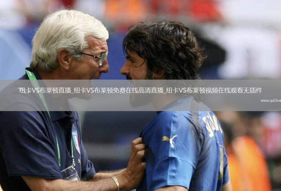 纽卡VS布莱顿直播_纽卡VS布莱顿免费在线高清直播_纽卡VS布莱顿视频在线观看无插件
