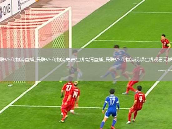 曼联VS利物浦直播_曼联VS利物浦免费在线高清直播_曼联VS利物浦视频在线观看无插件