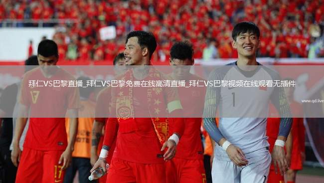 拜仁VS巴黎直播_拜仁VS巴黎免费在线高清直播_拜仁VS巴黎视频在线观看无插件