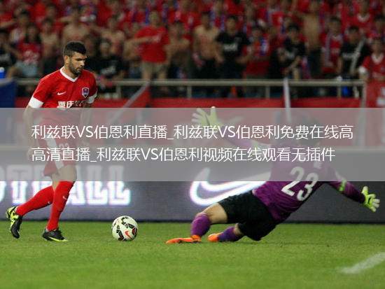 利兹联VS伯恩利直播_利兹联VS伯恩利免费在线高清直播_利兹联VS伯恩利视频在线观看无插件