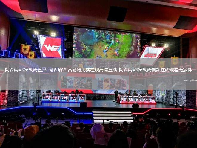 阿森纳VS富勒姆直播_阿森纳VS富勒姆免费在线高清直播_阿森纳VS富勒姆视频在线观看无插件