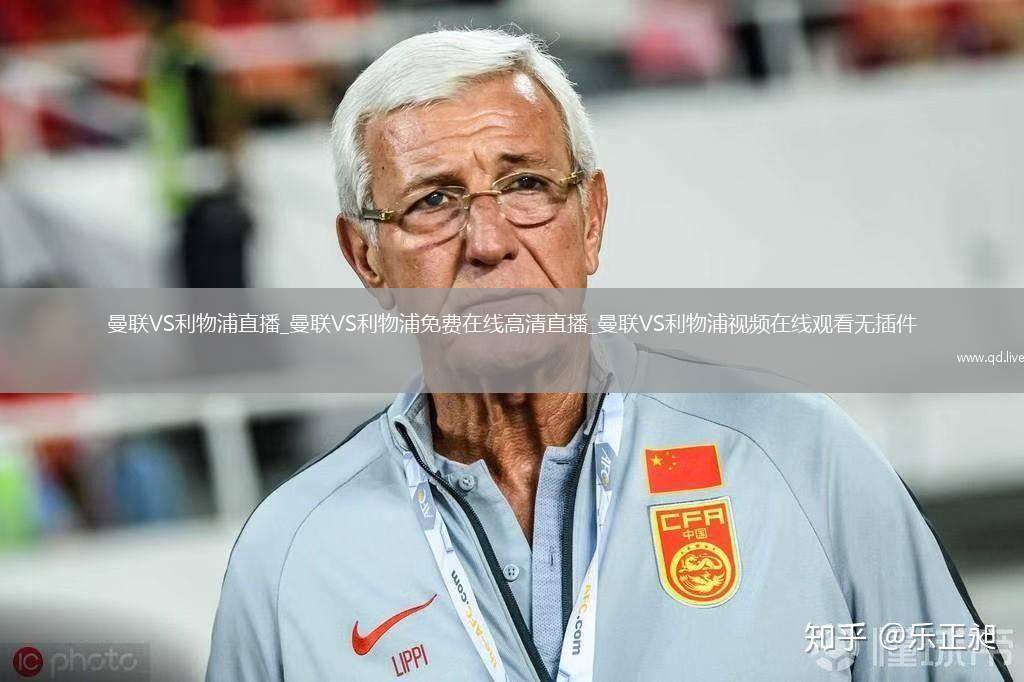 曼联VS利物浦直播_曼联VS利物浦免费在线高清直播_曼联VS利物浦视频在线观看无插件