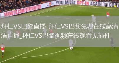 拜仁VS巴黎直播_拜仁VS巴黎免费在线高清直播_拜仁VS巴黎视频在线观看无插件