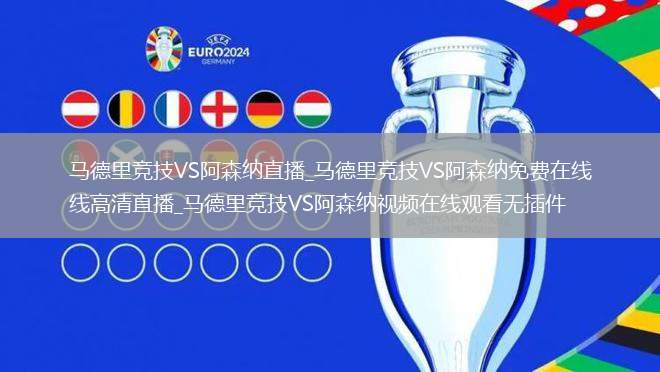 马德里竞技VS阿森纳直播_马德里竞技VS阿森纳免费在线高清直播_马德里竞技VS阿森纳视频在线观看无插件