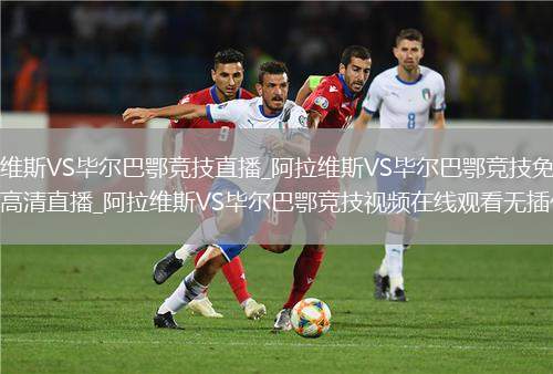 阿拉维斯VS毕尔巴鄂竞技直播_阿拉维斯VS毕尔巴鄂竞技免费在线高清直播_阿拉维斯VS毕尔巴鄂竞技视频在线观看无插件