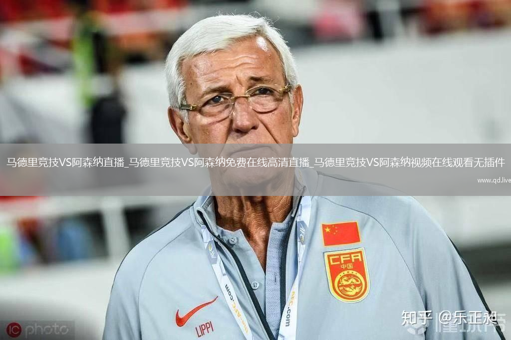 马德里竞技VS阿森纳直播_马德里竞技VS阿森纳免费在线高清直播_马德里竞技VS阿森纳视频在线观看无插件